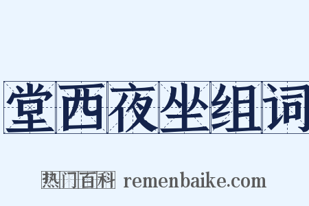 堂西夜坐组词是什么意思的图片